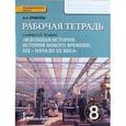 russische bücher: Ермакова Ирина Андреевна - Рабочая тетрадь к учебнику Н.В. Загладина "Всеобщая история. История Нового времени". 8 класс. ФГОС