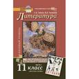 russische bücher: Зинин Сергей Александрович - Литература. 11 класс. Базовый уровень. Учебник. В 2 частях. Часть 1