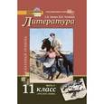 russische bücher: Зинин Сергей Александрович - Литература. 11 класс. Базовый уровень. Учебник. В 2 частях. Часть 2