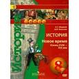 russische bücher: Лазарева Арина Владимировна - История. Новое время. Конец XVIII - XIX век. 8 класс. Тетрадь-тренажер