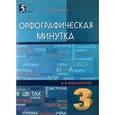 russische bücher: Тарасова Л. Е. - Орфографическая минутка. 3 класс. Разрезной материал в 6 вариантах