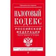 russische bücher:  - Налоговый кодекс Российской Федерации. Части первая и вторая с изменениями и дополнениями на 15 сентября 2015 года