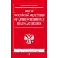 russische bücher:  - Кодекс Российской Федерации об административных правонарушениях с изменениями и дополнениями на 15 сентября 2015 года