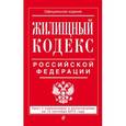 russische bücher:  - Жилищный кодекс Российской Федерации с изменениями и дополнениями на 15 сентября 2015 года