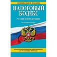 russische bücher:  - Налоговый кодекс Российской Федерации. Части 1 и 2