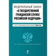 russische bücher:  - Федеральный закон "О государственной гражданской службе Российской Федерации"