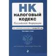 russische bücher:  - Налоговый кодекс Российской Федерации. Части 1 и 2