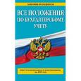 russische bücher:  - Все положения по бухгалтерскому учету