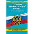 russische bücher:  - Уголовно-процессуальный кодекс Российской Федерации. Текст с изменениями и дополнениями на 15 сентября 2015 года