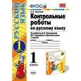 russische bücher: Крылова Ольга Николаевна - Контрольные работы по русскому языку. 1 класс. Часть 1. К учебнику Канакиной В.П., Горецкого В.Г. "Русский язык. 1 класс.". ФГОС