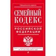 russische bücher:  - Семейный кодекс Российской Федерации (текст с изменениями и дополнениями на 15 сентября 2015 года)