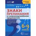 russische bücher: Новикова Лариса Ивановна - Знаки препинания в сложноподчиненном предложении. 6-9 классы