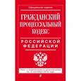 russische bücher:  - Гражданский процессуальный кодекс Российской Федерации (текст с изменениями и дополнениями на 15 сентября 2015 года)
