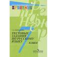 russische bücher: Богданова Галина Александровна - Русский язык. 7 класс. Тестовые задания