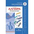 russische bücher: Миндюк Нора Григорьевна - Алгебра. 7-9 классы. Рабочие программы. Предметная линия учебников Ю. Н. Макарычева и других. ФГОС