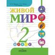 russische bücher: Матвеева Наталия Борисовна - Живой мир. 2 класс. Учебник для специальных (коррекционных) образовательных учреждений VIII вида