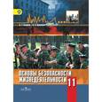 russische bücher: Смирнов Анатолий Тихонович - Основы безопасности жизнедеятельности. 11 класс. Учебник. Базовый уровень. ФГОС