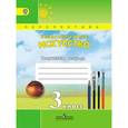 russische bücher: Шпикалова Тамара Яковлевна - Изобразительное искусство. 3 класс. Творческая тетрадь. ФГОС