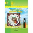 russische bücher: Шпикалова Тамара Яковлевна - Изобразительное искусство. 3 класс. Учебник. ФГОС