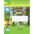 russische bücher: Плешаков Андрей Анатольевич - Окружающий мир. 3 класс. Рабочая тетрадь. Часть 2. ФГОС