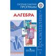 russische bücher:  - Алгебра. 7-9 классы. Сборник рабочих программ. Пособие для учителей. ФГОС