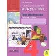 russische bücher: Неменская Лариса Александровна - Изобразительное искусство. Твоя мастерская. 4 класс. Рабочая тетрадь. ФГОС