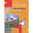 russische bücher: Неменская Лариса Александровна - Изобразительное искусство. Твоя мастерская. 1 класс. Рабочая тетрадь. ФГОС