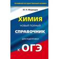 russische bücher: Медведев Ю.Н. - Химия. 9 класс. Новый полный справочник для подготовки к ОГЭ