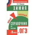 russische bücher: Медведев Ю.Н. - Химия. 9 класс. Новый полный справочник для подготовки к ОГЭ