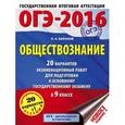 russische bücher: Баранов П.А. - ОГЭ-2016. Обществознание. 9 класс. 20 вариантов экзаменационных работ для подготовки к ОГЭ