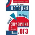 russische bücher: Баранов П.А. - История. 9 класс. Новый полный справочник для подготовки к ОГЭ