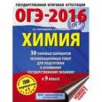 russische bücher: Корощенко А.С., Купцова А.В. - ОГЭ 2016. Химия. 9 класс. 30 типовых вариантов экзаменационных работ для подготовки к основному государственному экзамену