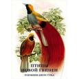 russische bücher:   - Птицы Новой Гвинеи. Набор открыток