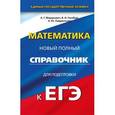 russische bücher: Мордкович А.Г., Глизбург В.И., Лаврентьева Н.Ю. - ЕГЭ Математика. Новый полный справочник для подготовки к ЕГЭ