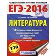 russische bücher: Зинин С.А., Новикова Л.В. - ЕГЭ-2016. Литература. 10 тренировочных вариантов экзаменационных работ для подготовки к единому государственому экзамену. 170 типовых заданий