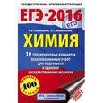 russische bücher: Савинкина Е.В., Живейнова О.Г. - ЕГЭ-2016. Химия. 10 тренировочных вариантов экзаменационных работ для подготовки к единому государственному экзамену