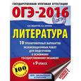 russische bücher: Зинина Е.А., Фёдоров А.В. - ОГЭ-2016. Литература. 9 класс. 10 тренировочных вариантов экзаменационных работ для подготовки к ОГЭ