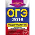 russische bücher: О.В. Кишенкова - ОГЭ-2016. Обществознание. Тематические тренировочные задания. 9 класс