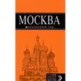 russische bücher:  - Москва. Путеводитель (+ карта)