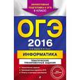 russische bücher: Е.М. Зорина, М.В. Зорин - ОГЭ-2016. Информатика. 9 класс. Тематические тренировочные задания (+ CD)