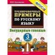 russische bücher: Кузнецова Марта Ивановна - Русский язык. 3 класс. Тренировочные примеры.