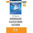 russische bücher: Сафиуллин А.Р. - Формирование благосостояние населения. Современные тенденции и Россия. Монография