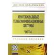 russische bücher: Тищенко А.Б., Сивоплясов Д.В., Дорошев А.В., Слядн - Многоканальные телекоммуникационные системы. Часть 1. Принципы построения телекоммуникационных систем с временным разделением каналов. Учебное пособие