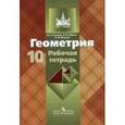 russische bücher: Глазков Юрий Александрович - Геометрия 10 класс.