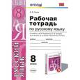 russische bücher: Львов Валентин Витальевич - Русский язык. 8 класс.