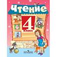 russische bücher: Ильина Светлана Юрьевна - Чтение 4 класс.