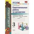 russische bücher: Самсонова Любовь Юрьевна - Математика 3 класс.