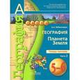 russische bücher: Лобжанидзе Александр Александрович - География. Планета Земля. 5-6 класс. Тетрадь-тренажёр. В 2-х частях. Часть 2