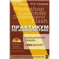 russische bücher: Немцова Т.И., Назарова Ю.В. - Компьютерная графика и Web-дизайн. Практикум: Учебное пособие (+CD)