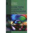 russische bücher: Мартишин С.А., Симонов В.Л., Храпченко М.В. - Основы теории надежности информационных систем: Учебное пособие